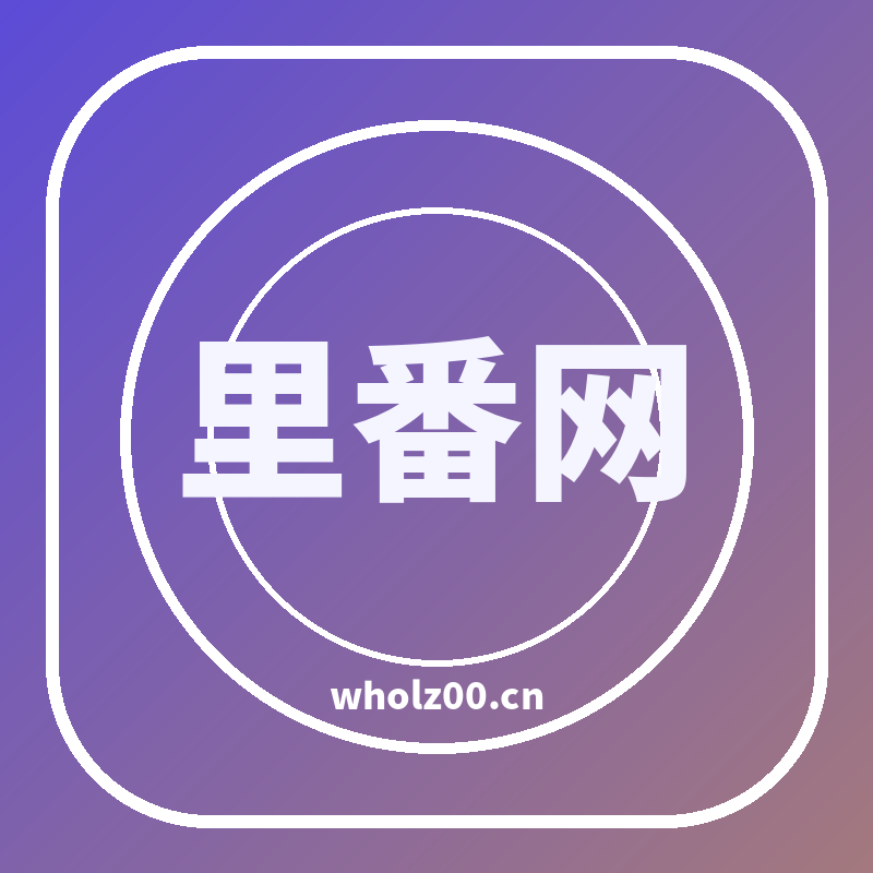 里番网品牌Logo